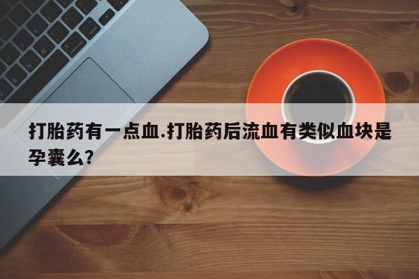 大月份流产药联系方式资讯 第61页