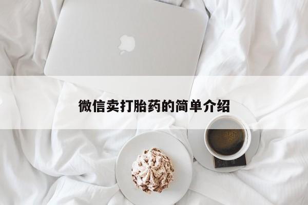 大月份流产药联系方式微信卖打胎药的简单介绍