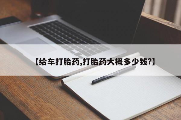 大月份流产药联系方式【给车打胎药,打胎药大概多少钱?】