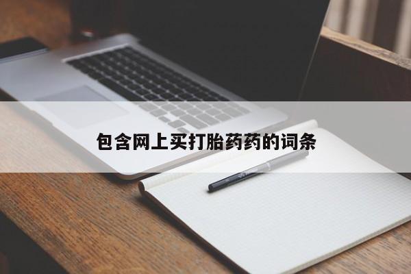 大月份流产药联系方式包含网上买打胎药药的词条