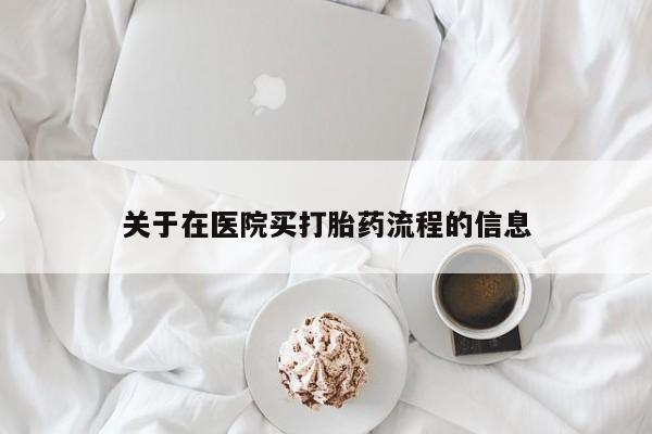 大月份流产药联系方式关于在医院买打胎药流程的信息