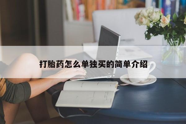 大月份流产药联系方式打胎药怎么单独买的简单介绍