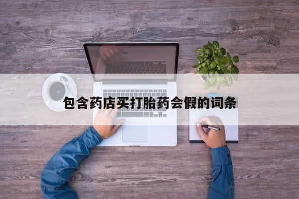大月份流产药联系方式包含药店买打胎药会假的词条