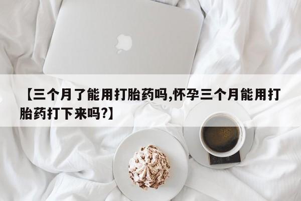 大月份流产药联系方式动态 第29页