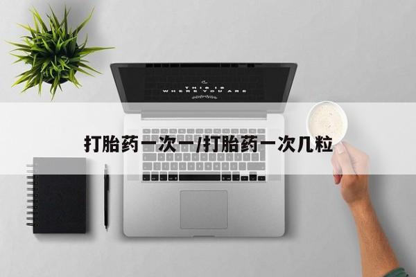 大月份流产药联系方式打胎药一次一/打胎药一次几粒