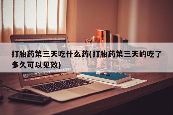 大月份流产药联系方式资讯 第31页