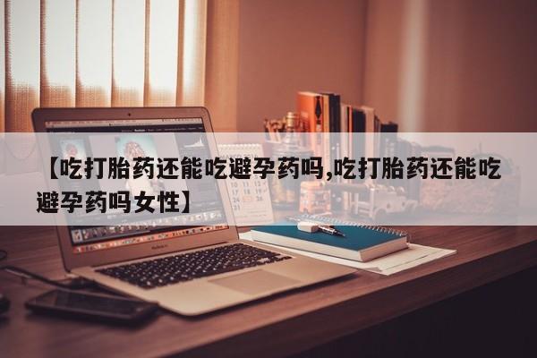 大月份流产药联系方式资讯 第29页