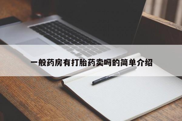 大月份流产药联系方式一般药房有打胎药卖吗的简单介绍
