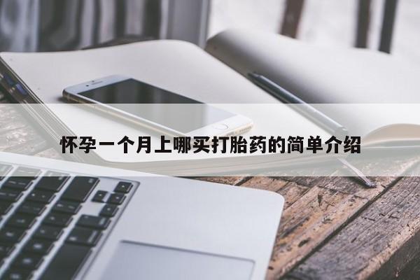 大月份流产药联系方式怀孕一个月上哪买打胎药的简单介绍