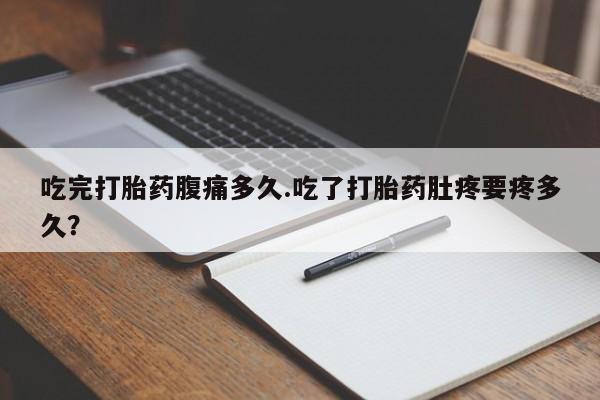 大月份流产药联系方式资讯 第13页