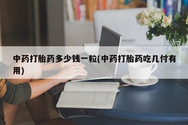 大月份流产药联系方式动态 第9页
