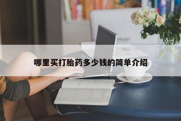 大月份流产药联系方式哪里买打胎药多少钱的简单介绍