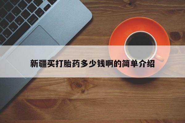 大月份流产药联系方式新疆买打胎药多少钱啊的简单介绍