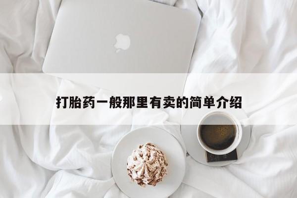 大月份流产药联系方式打胎药一般那里有卖的简单介绍
