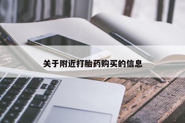 大月份流产药联系方式关于附近打胎药购买的信息