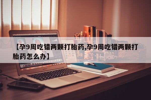 大月份流产药联系方式动态 第4页