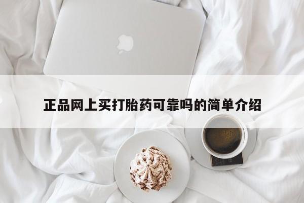 大月份流产药联系方式正品网上买打胎药可靠吗的简单介绍
