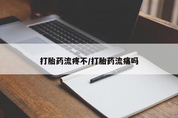 大月份流产药联系方式打胎药流疼不/打胎药流痛吗