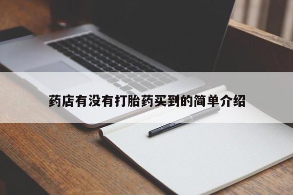大月份流产药联系方式药店有没有打胎药买到的简单介绍