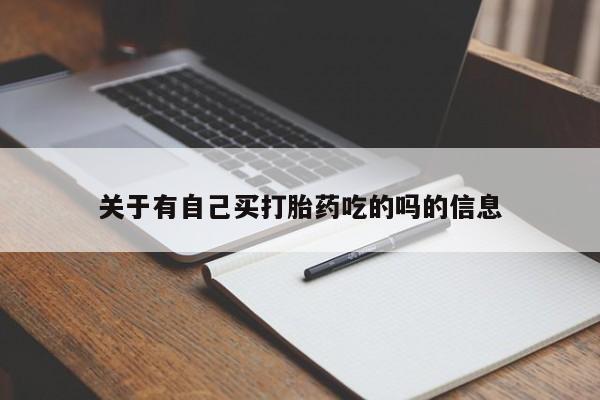大月份流产药联系方式关于有自己买打胎药吃的吗的信息