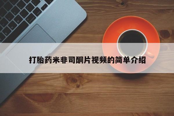 大月份流产药联系方式打胎药米非司酮片视频的简单介绍