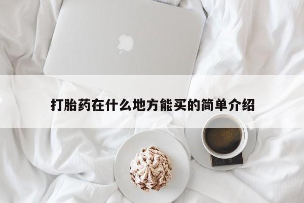 大月份流产药联系方式打胎药在什么地方能买的简单介绍