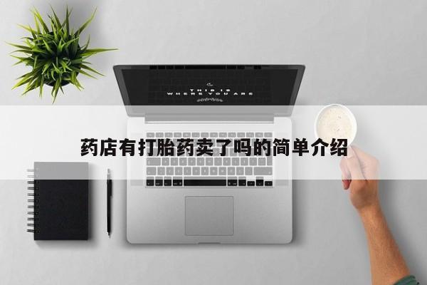 大月份流产药联系方式药店有打胎药卖了吗的简单介绍