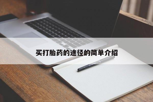 大月份流产药联系方式买打胎药的途径的简单介绍