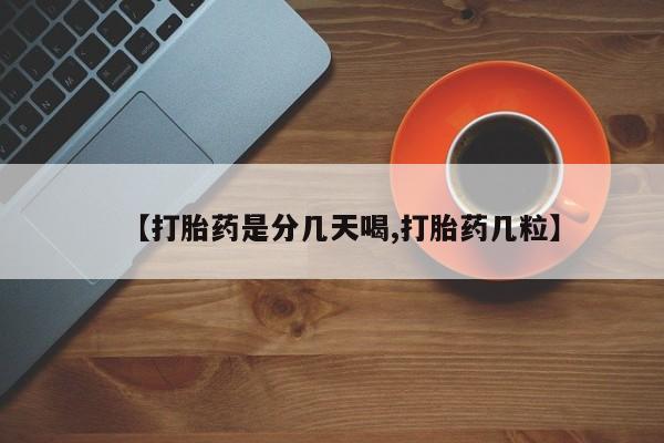 大月份流产药联系方式资讯 第77页